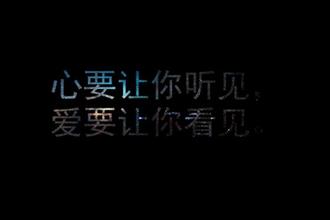 　爱要让你看见