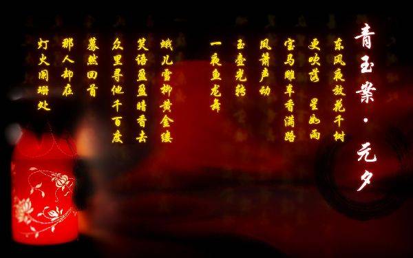 元宵节诗词英译赏析：《青玉案·元夕》