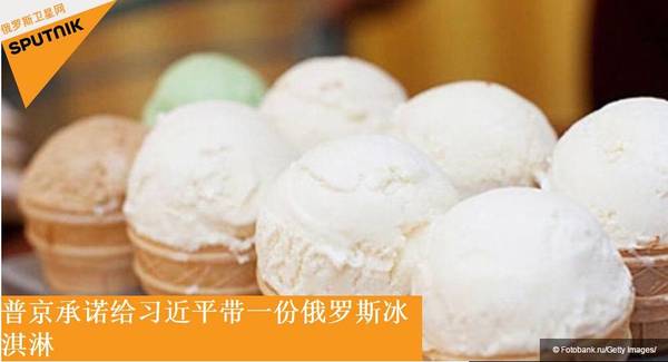 普京甜品外交催生“俄罗斯冰激凌热”