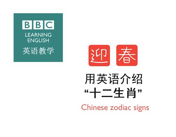 用英语介绍“十二生肖”
