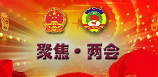 2017两会热词前瞻