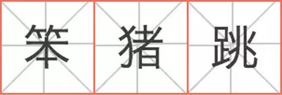 燕梳、咸湿、笨猪跳……说说粤语里的英语外来词