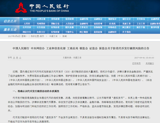 央行叫停代币发行融资活动