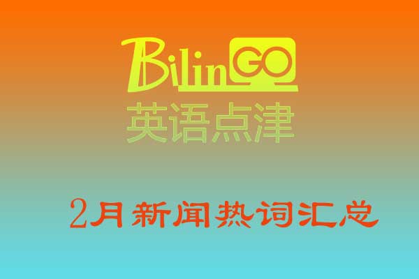 2月新闻热词汇总