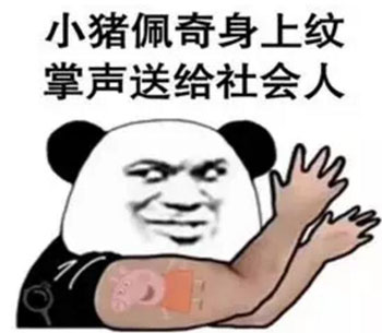 “小猪佩奇身上纹，掌声送给社会人”这只粉红猪凭啥火了？