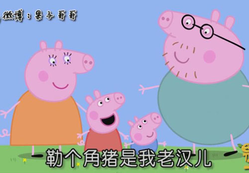 “小猪佩奇身上纹，掌声送给社会人”这只粉红猪凭啥火了？