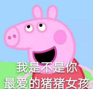 “小猪佩奇身上纹，掌声送给社会人”这只粉红猪凭啥火了？