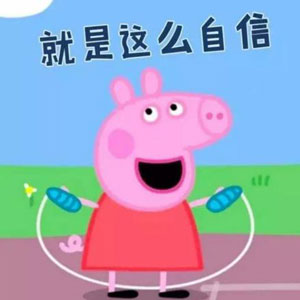 “小猪佩奇身上纹，掌声送给社会人”这只粉红猪凭啥火了？