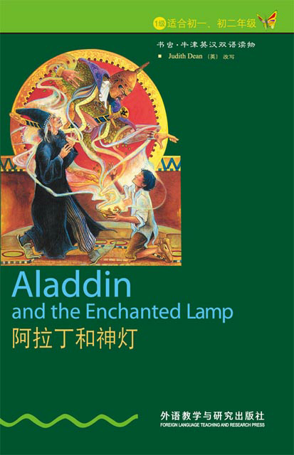 阿拉丁和神灯 