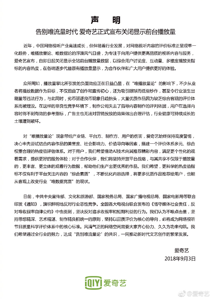 爱奇艺宣布关闭显示前台播放量 “流量明星”英语怎么说？