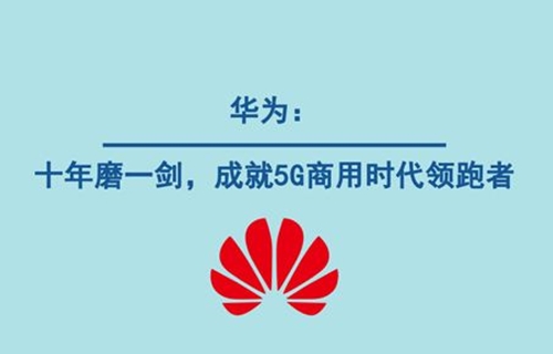 华为5G技术全球第一，引领世界