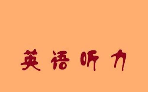 在线听英语听力